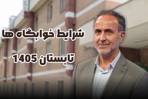 آخرین وضعیت خوابگاه‌های دانشجویی در تابستان 1405