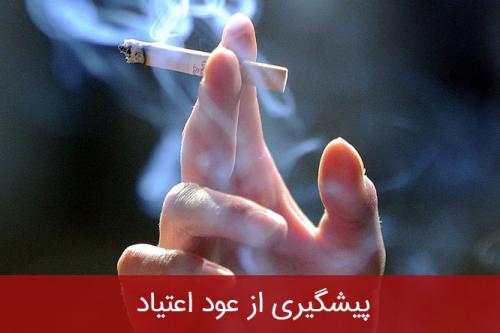 نقش حمایت اجتماعی در پیشگیری از عود اعتیاد