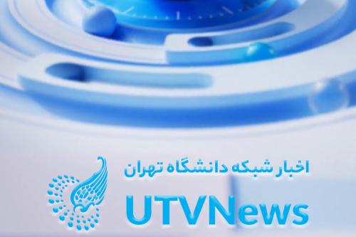 اولین بخش خبری شبکه دانشگاه تهران در سال جدید
