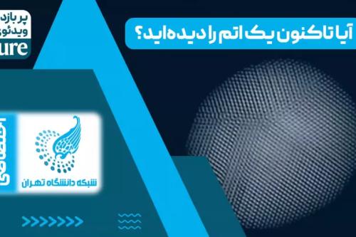 آیا تاکنون یک اتم را دیده‌اید؟