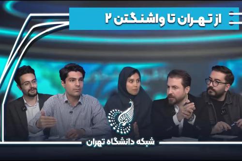 تهران تا واشنگتن؛ تحلیل روند مذاکرات ایران و آمریکا و خواسته‌های طرفین (مناظره دانشجویی)