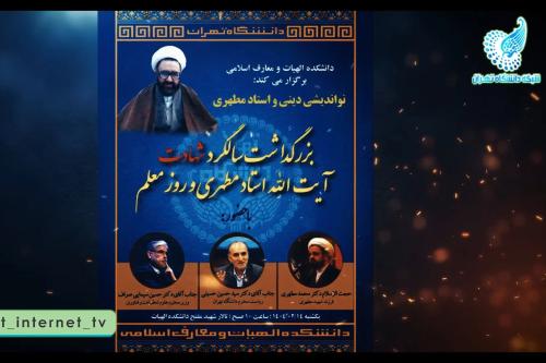 بزرگداشت استاد مطهری و روز معلم