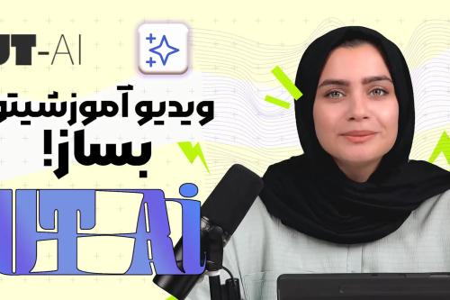 می‌خوای ویدیو آموزشی بسازی ولی فرصت نداری؟