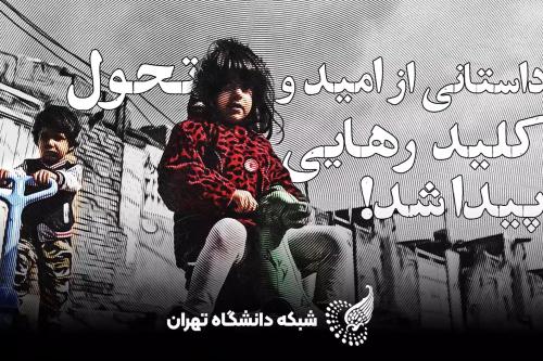 توصیه مجله علمی پژوهشی دانشگاه تهران: آموزش با بازی، تحول در یادگیری است!