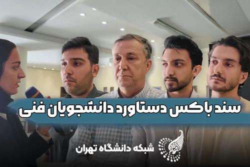 وقتی دانشجوهای دانشگاه دست به کار می‌شوند، که آموزش فقط تئوری نماند!
