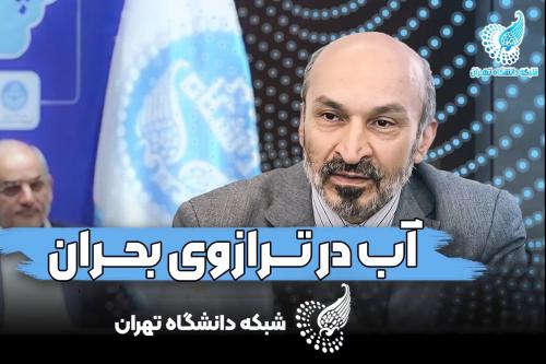 گزارش صریح و تکان دهنده سرپرست دانشگاه تهران به رئیس جمهور درباره بحران ناترازی آب