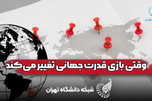 مجله علمی پژوهشی سیاست دانشگاه تهران: امنیت، تجارت و جامعه مدنی پیشران جدید قدرت جهانی است!