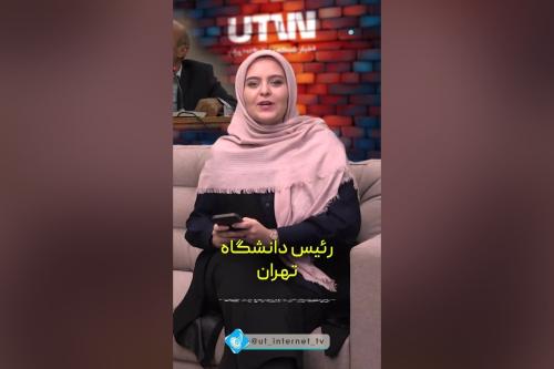 اخبار شبکه دانشگاه تهران (UTVN) - مردادماه