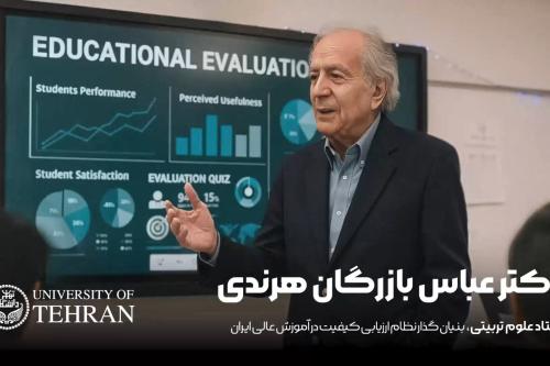 اظهارات دکتر عباس بازرگان استاد دانشکده روان شناسی