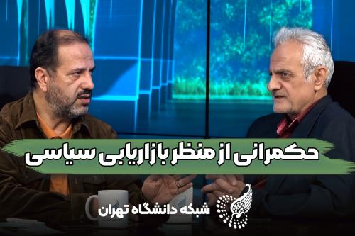 دکتر امیری رئیس دانشکده حکمرانی دانشگاه تهران می‌گوید جامعه قدرت فهم دارد پس فضای گفتگوهای یک طرفه کاملا بی‌فایده است!