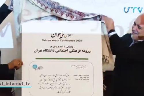 اجلاس ملی جوان در دانشگاه تهران