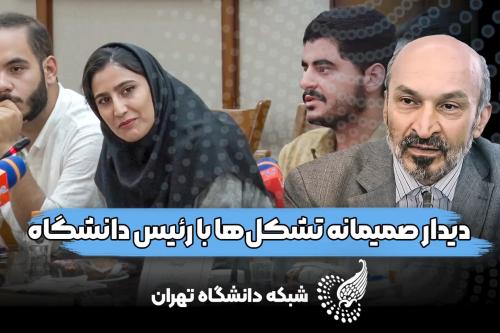صریح و صمیمی با رئیس دانشگاه تهران