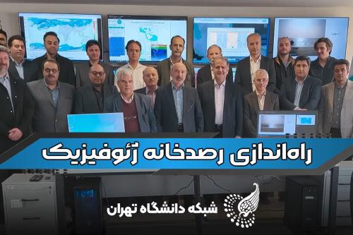 رصدخانه ژئوفیزیک دانشگاه تهران بدنبال چیست؟