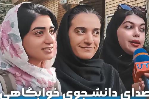 روایت‌های واقعی از خوابگاه دختران