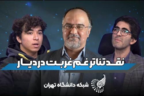 نمایش غربی تئاتر ایرانی را می‌بلعد؟