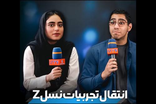 نسل z ! از انتقال تجربه تا اقتصاد تجربه