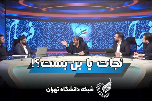 چالش دانشجویان دانشگاه تهران درباره فرجام برجام