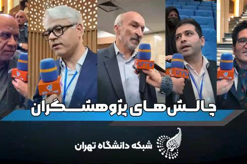 در حاشیه مراسم روز پژوهش در دانشگاه تهران؛ گرفتاری و مانع اصلی پژوهش جلوی یک پژوهشگر؟