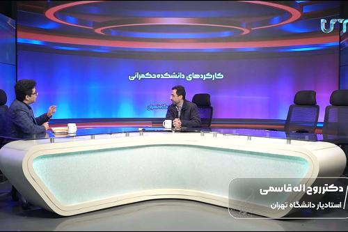 دکتر روح الله قاسمی عضو هیات علمی دانشگاه تهران معتقد است دانشکده حکمرانی باید به کارکردها و اهداف تاسیس بازگردد نه آنکه از آن فاصله بگیرد