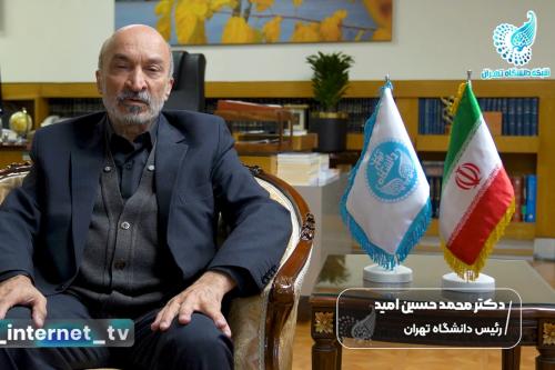 مشروح گفتگو دکتر محمد حسین امید با تلویزیون اینترنتی دانشگاه در مورد شرایط و وضعیت فعالیت داشگاه تهران