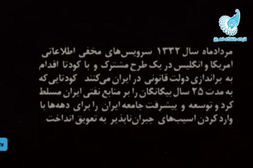 روایت استاد دانشگاه تهران از کودتای آمریکایی ۲۸ مرداد (قسمت اول)