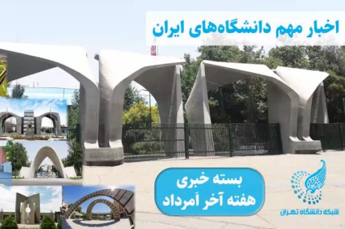 از دانشگاه‌های ایران چه خبر؟ (3)