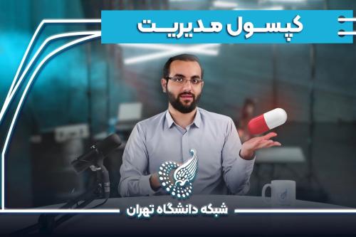 کپسول مدیریت