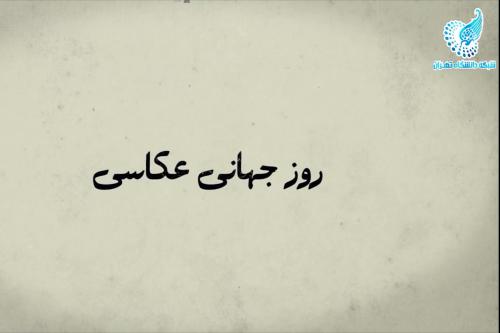 روز جهانی عکاسی و طلایه‌داری دانشگاه تهران در ارتقای دانش عکاسی