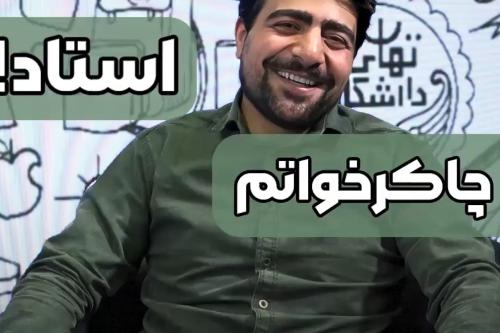 برنامه این هفته بیست با دانشجوی موفق دانشگاه تهران