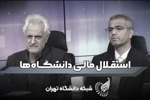 استقلال مالی دانشگاه‌ها روی لبه تیغ!