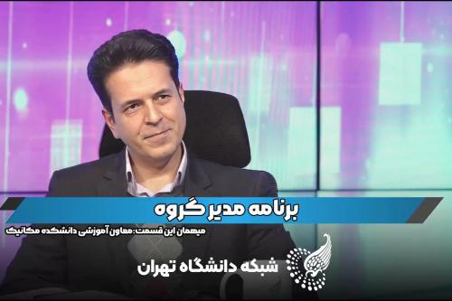 پاسخ معاون اموزشی دانشکده مکانیک دانشگاه تهران به سوالات دانشجویان