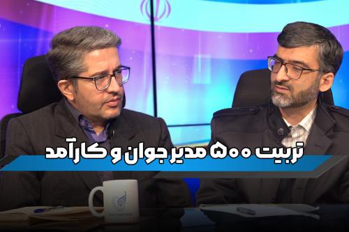 طرح ملی تربیت 500 مدیر جوان و کارآمد