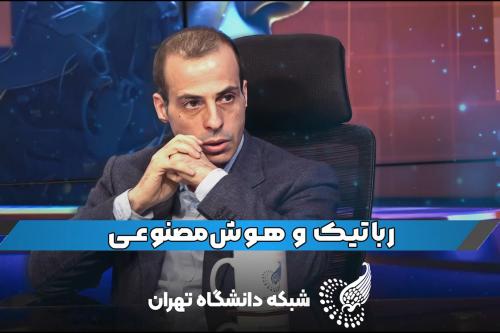 دکتر مهدی طالع ماسوله در برنامه هوش مصنوعی UTV