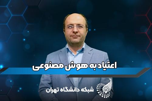 تاثیرات استفاده زیاد از هوش مصنوعی از زبان دکتر احسان رضایت