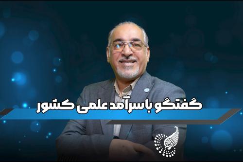 گفتگو با دکتر علیرضا بدیعی سرآمد علمی کشور