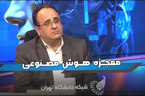 دکتر مجید سلیمانی دامنه در برنامه هوش مصنوعی