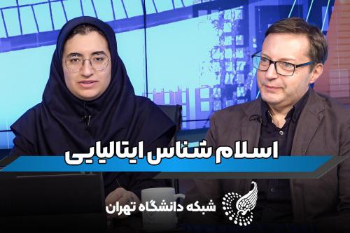 گفتگو حسنا سلیمی با رافائل موریلّو استاد اسلام‌شناس ایتالیایی