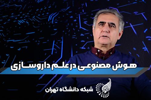 دکتر جهانبخش قاسمی استاد دانشکده شیمی دانشگاه تهران در برنامه هوش مصنوعی