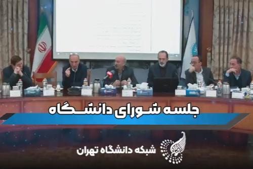 شورای دانشگاه تهران