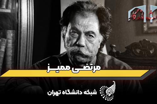 قسمت دهم میراث ماندگار: مروری بر زندگی استاد مرتضی ممیز