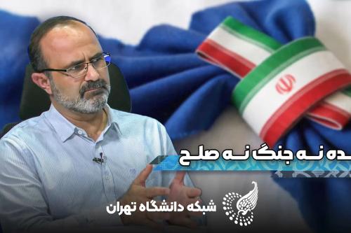 آینده نه جنگ نه صلح قسمت دوم با دکتر رضا باقری عضو هیات علمی دانشگاه تهران