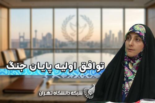 توافق اولیه و پایان جنگ تحلیل دکتر زهره خوارزمی، عضو هیأت علمی دانشگاه تهران