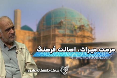 روایت دکتر محمدحسن خادم‌زاده از بازسازی و مرمت یک اثر تاریخی
