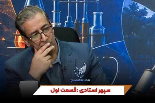 سپهر استادی | قسمت اول: دکتر جمشید رزم یار