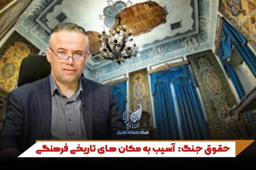 حقوق جنگ: آسیب به مکان های تاریخی فرهنگی | دکتر بیژن عباسی عضو هیات علمی دانشکده حقوق و علوم سیاسی