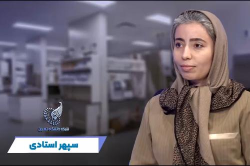 سپهر استادی: دکتر فاطمه محمدی پناه
