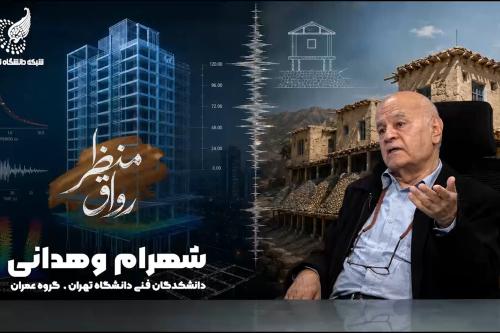 رواق منظر: دکتر شهرام وهدانی