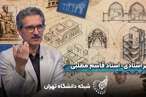 سپهر استادی: دکتر قاسم مطلبی