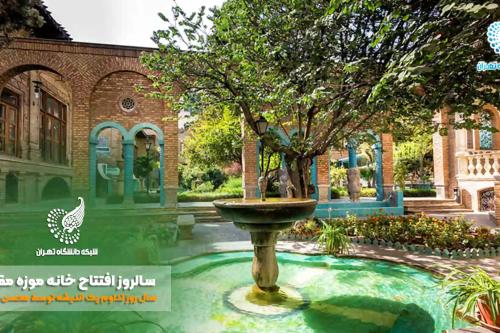 مناسبت ها: سالروز افتتاح باغ‌موزه مقدم