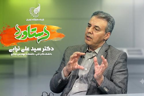 دستاورد | دکتر سید علی ترابی